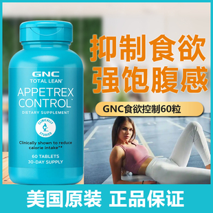 27现货GNC健安喜食欲控制剂60片抑制暴食顽固型饱腹感加强版不饿