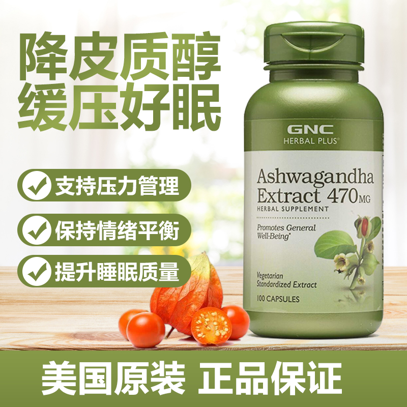 现货美国GNC健安喜南非醉茄胶囊470mg*100粒缓压力降皮质醇好睡眠