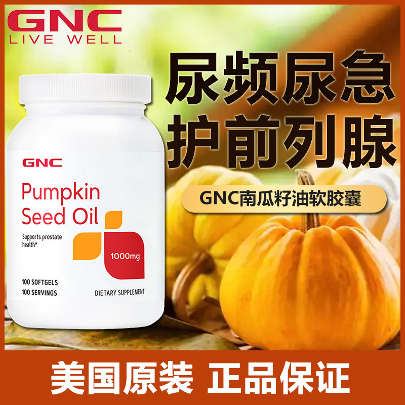 现货美国原装GNC健安喜南瓜籽油软胶囊100mg*100粒护列腺生殖保健
