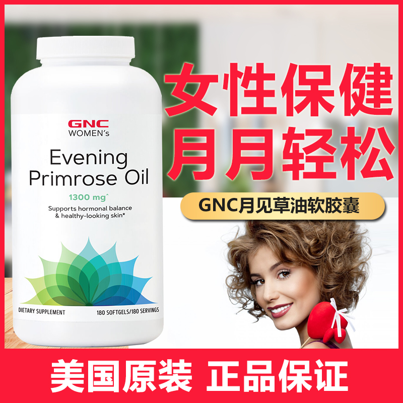 现货美国原装GNC健安喜月见草油软胶囊1300mg*180粒女性卵巢保养