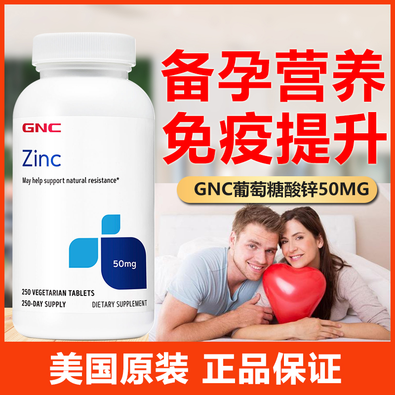 现货美国GNC健安喜葡萄糖酸锌50mg 250粒锌片zinc男士备孕补锌
