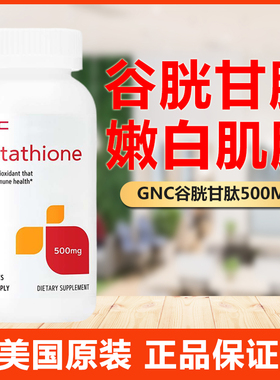 现货美国GNC健安喜谷胱甘肽胶囊500mg*60粒硫辛酸击退黑色素嫩白