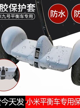 小米九号平衡车保护套硅胶全包miniPro2燃动版防撞防水防摔配件