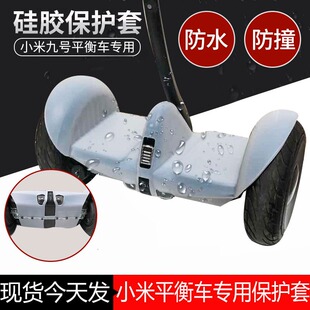 小米九号平衡车保护套硅胶全包miniPro2燃动版防撞防水防摔配件