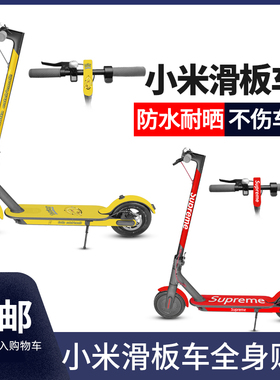 M365米家滑板车贴膜全身贴纸创意改装防水防刮一代Pro 1S踏板车贴