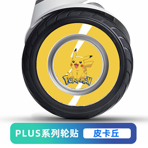 适用于小米九号平衡车Plus轮贴纸轮毂贴膜胖九潮牌防刮蹭个性贴画