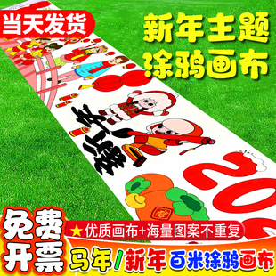 新年画布长卷涂鸦画布定制百米画卷空白画布幼儿园儿童长卷绘画布