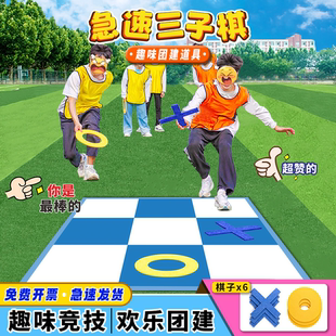 急速三子棋极速五子棋井字棋团建拓展游戏道具户外趣味运动会器材