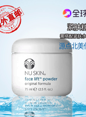 美国产加拿大正品NuSkin如新紧肤粉搭配紧肤水防皱提升