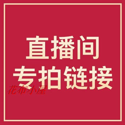 直播专拍链接纯棉服装diy手工
