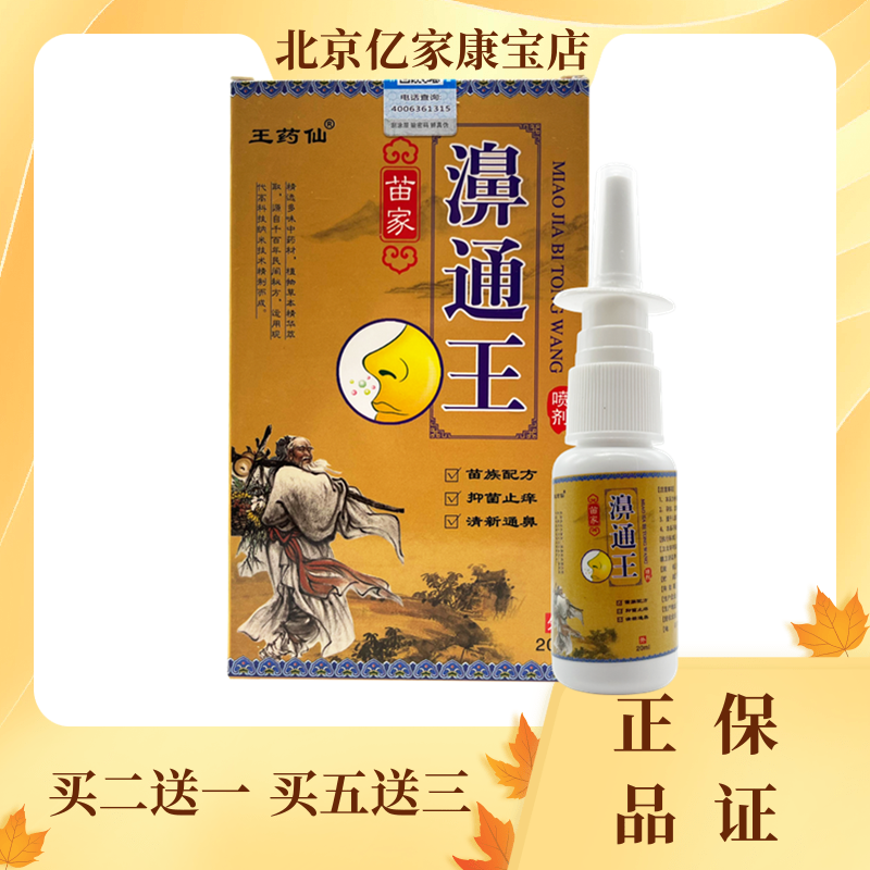 王药仙苗家濞通王喷剂20ml/瓶植物鼻干鼻痒鼻子不通气男女外用喷