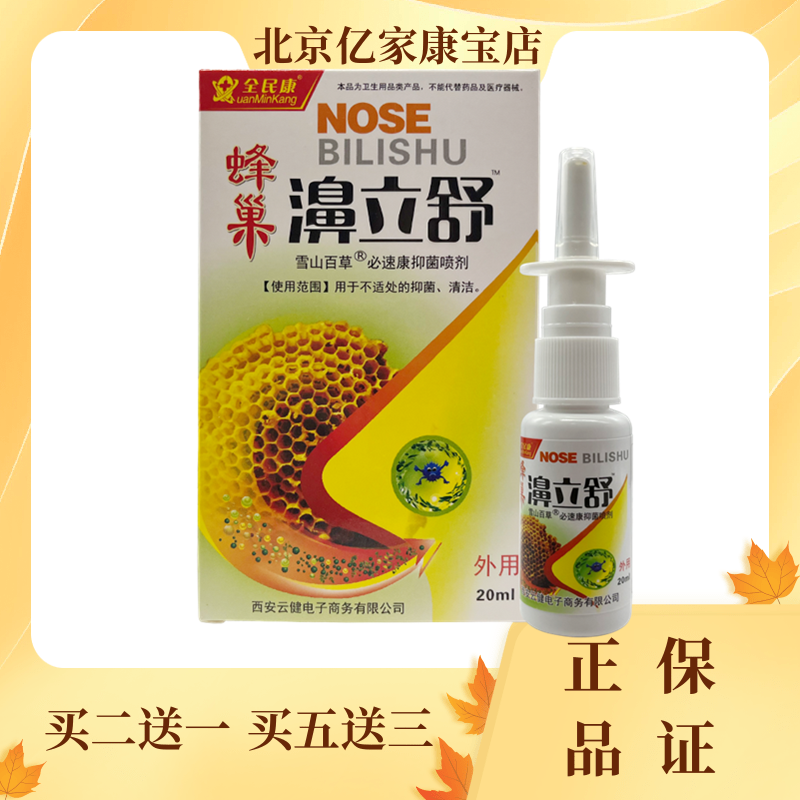 全民康 蜂巢濞立舒抑菌喷剂鼻鼻塞过敏20ml鼻立康