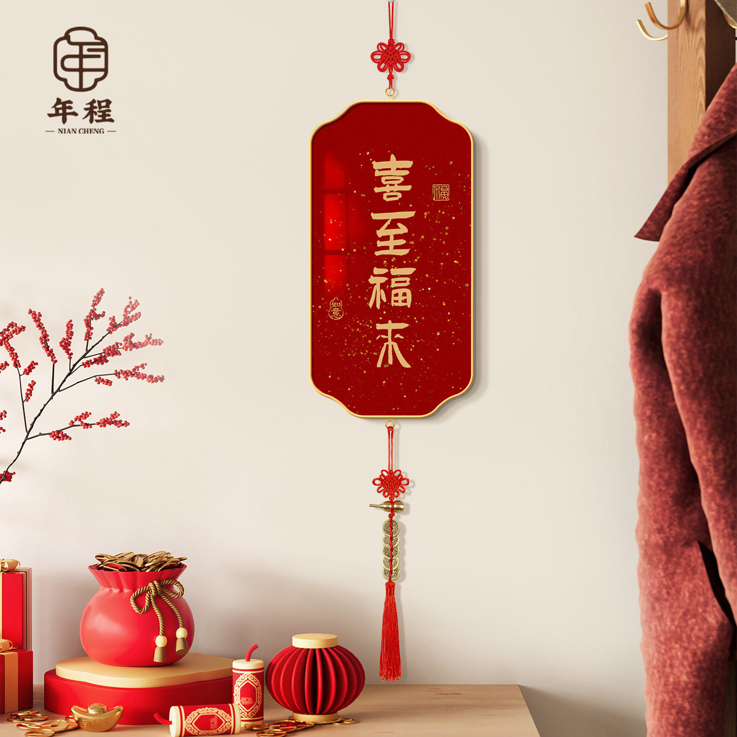 喜至福来2025新款挂饰新中式客厅电视背景墙挂件乔迁新居春节布置,节庆用品/礼品,挂饰/生肖挂饰,淘宝优惠券,粉丝福利购,淘宝优惠卷