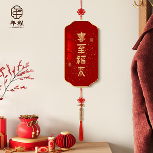 喜至福来2025新款挂饰新中式客厅电视背景墙挂件乔迁新居春节布置