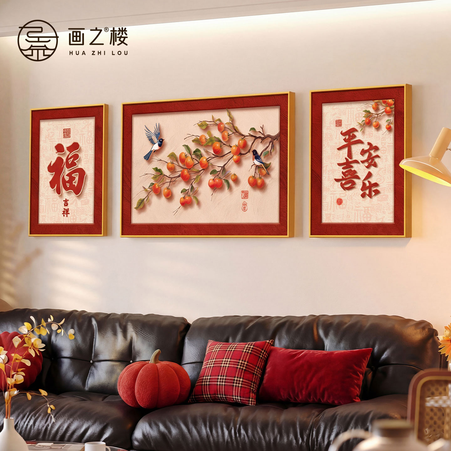 喜上眉梢客厅装饰画2026新款福字沙发背景墙挂画柿柿如意组合壁画,家居饰品,现代装饰画,淘宝优惠券,粉丝福利购,淘宝优惠卷