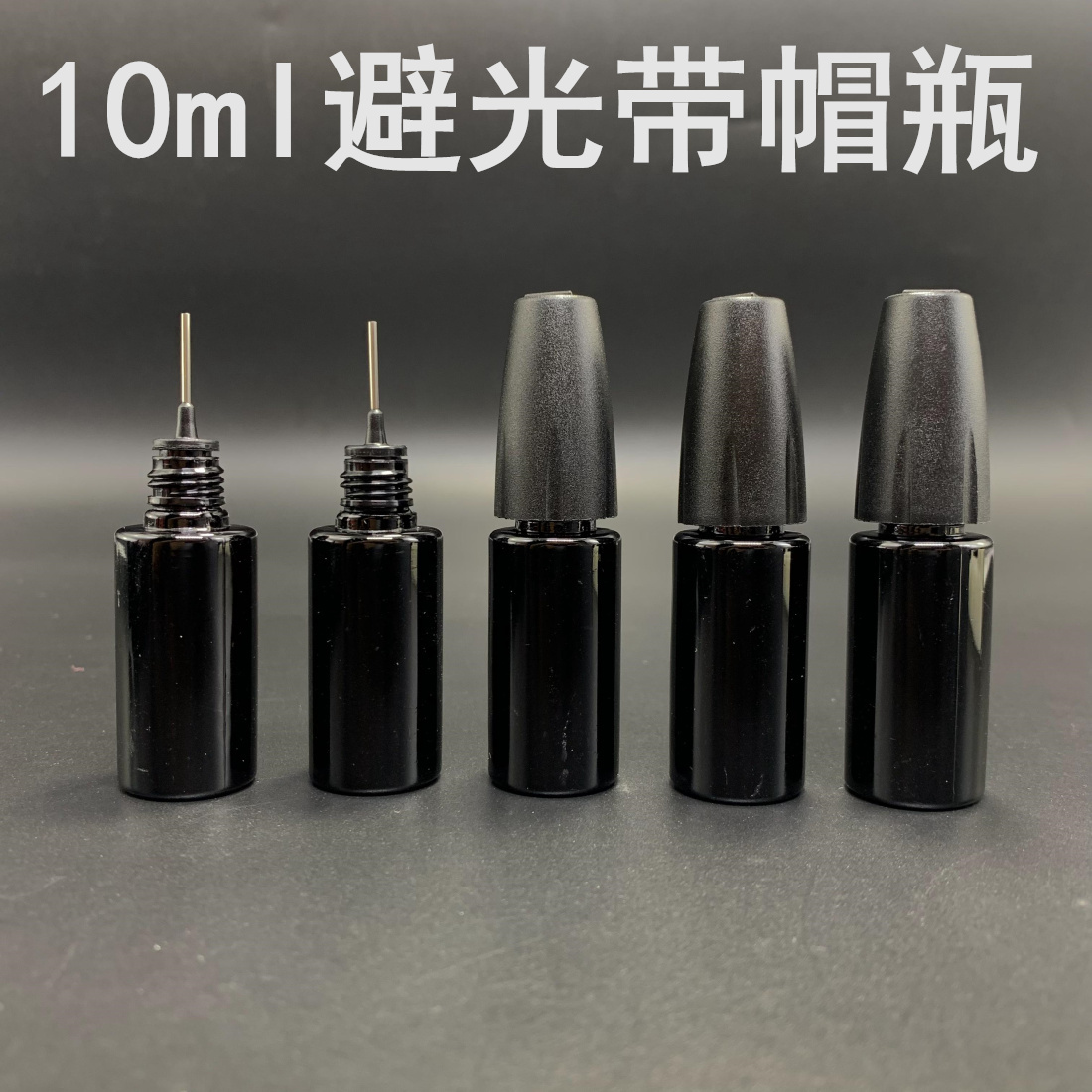 10ml针式避光遮光精油瓶