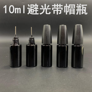 10ml针式避光遮光精油瓶
