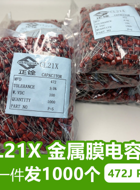 472J 100V 脚距5mmCL21X金属化聚酯薄膜器电容