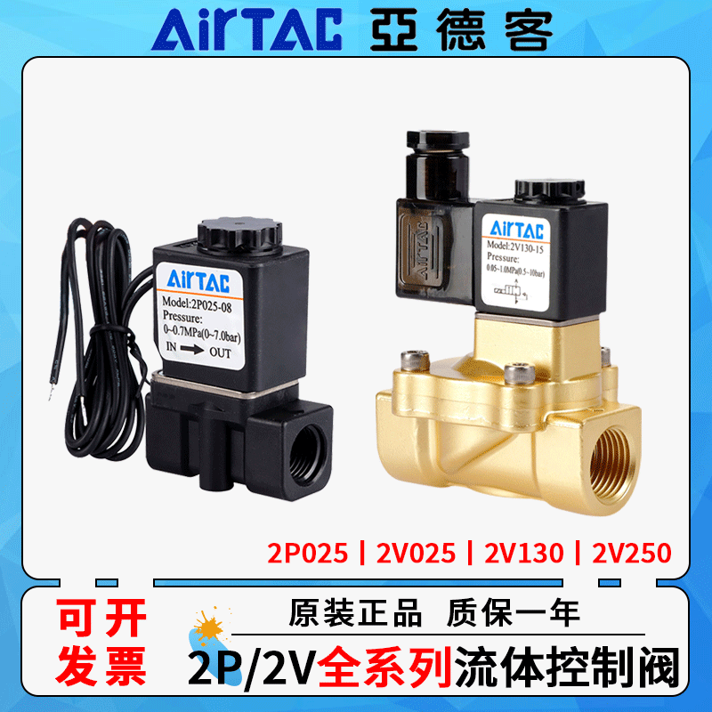 亚德客流体控制阀2P/2V025-08气动一进一出电磁阀2V130/2v250水阀