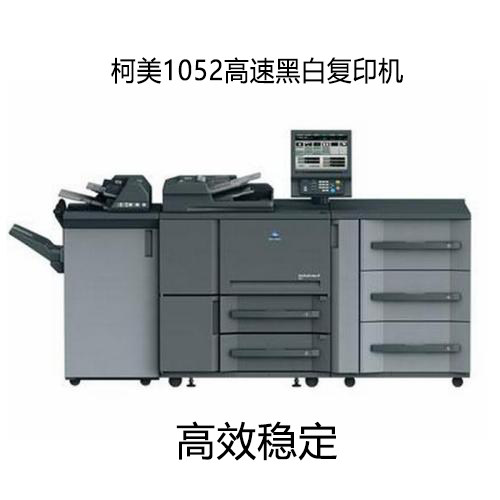 柯美951/1052黑白激光生产型复印机租赁销售复印机扫描