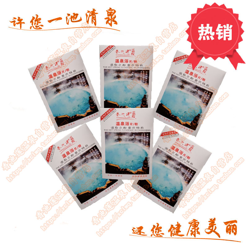 硫磺温泉浴片/粉60袋皮肤浴盐泡澡【香池莲自销