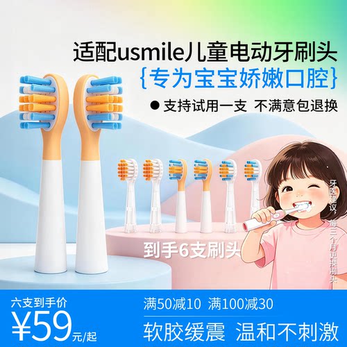 适配usmile笑容加儿童电动牙刷头