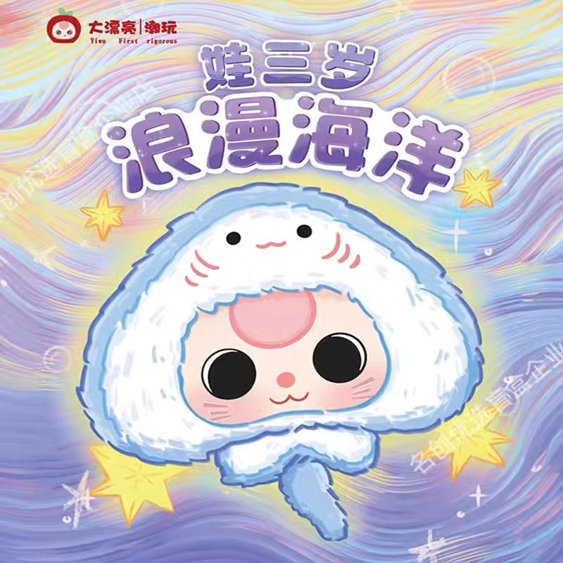 【instock】娃三岁浪漫海洋