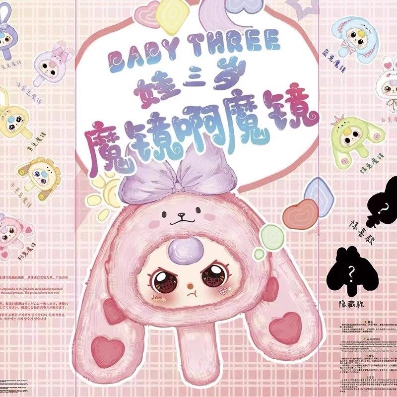 现货 Baby three 娃三岁魔镜啊魔镜毛绒盲盒潮玩周边礼物