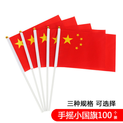 100面装带杆7号迷你包邮小红旗