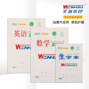 文海本色作业本32K数学拼音写话小字本大英语本16K大生字语文本子