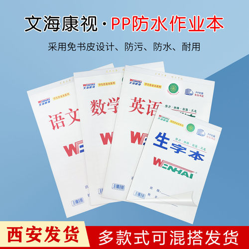 文海康视白皮自带PP防水作业本