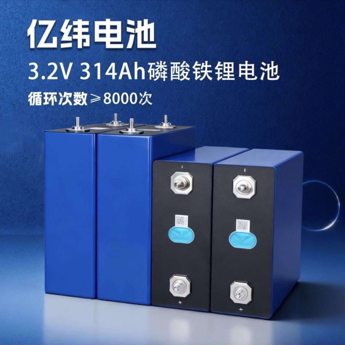全新磷酸铁锂3.2V亿纬314AH电动车动力储能太阳能移动电源光伏72V