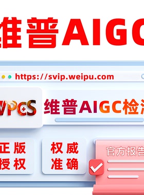 维普AIGC检测查重官方报告 维普论文检测 维普ai检测查重AIGC检测