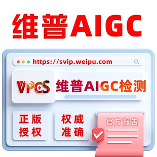 维普AIGC检测查重官方报告 维普论文检测 维普ai检测查重AIGC检测