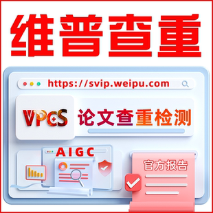 维普查重官网检测期刊专本博硕论文查重维普AIGC检测查重官方报告