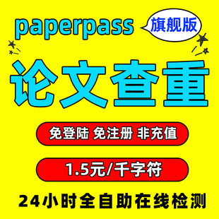 专科本科硕博士期刊论文查重检测 paperpass查重检测官网旗舰版