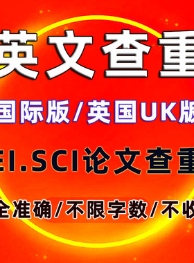 turnitin uk英文查重检测英文sci查重美国英国澳洲英文AI查重检测
