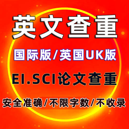 turnitin uk英文查重检测英文sci查重美国英国澳洲英文AI查重检测