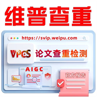维普AIGC查重检测维普AI检测官网查重检测专本博硕论文查重率检测