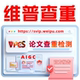 维普AIGC查重检测维普AIGC检测官网检测期刊专本博硕论文查重检测