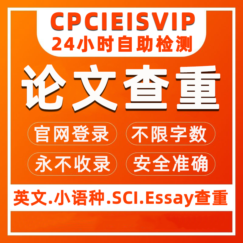 CPCIEISVIP论文查重检测系统英文sci查重英国澳洲英文查重检测