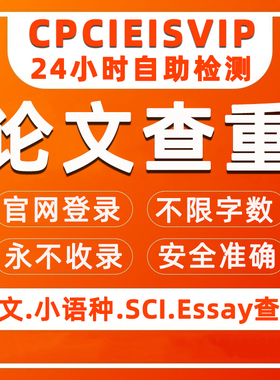 CPCIEISVIP论文查重检测系统 英文sci查重英国澳洲英文查重检测