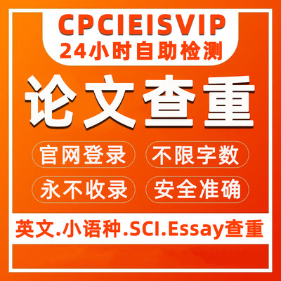 CPCIEISVIP论文查重检测系统 英文sci查重英国澳洲英文查重检测