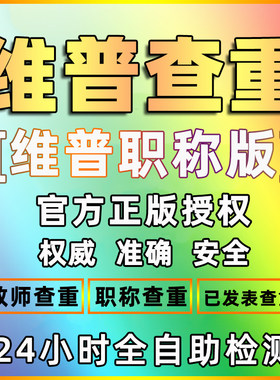 维普职称版 维普官网职称论文查重检测 评正高级教师职称论文查重