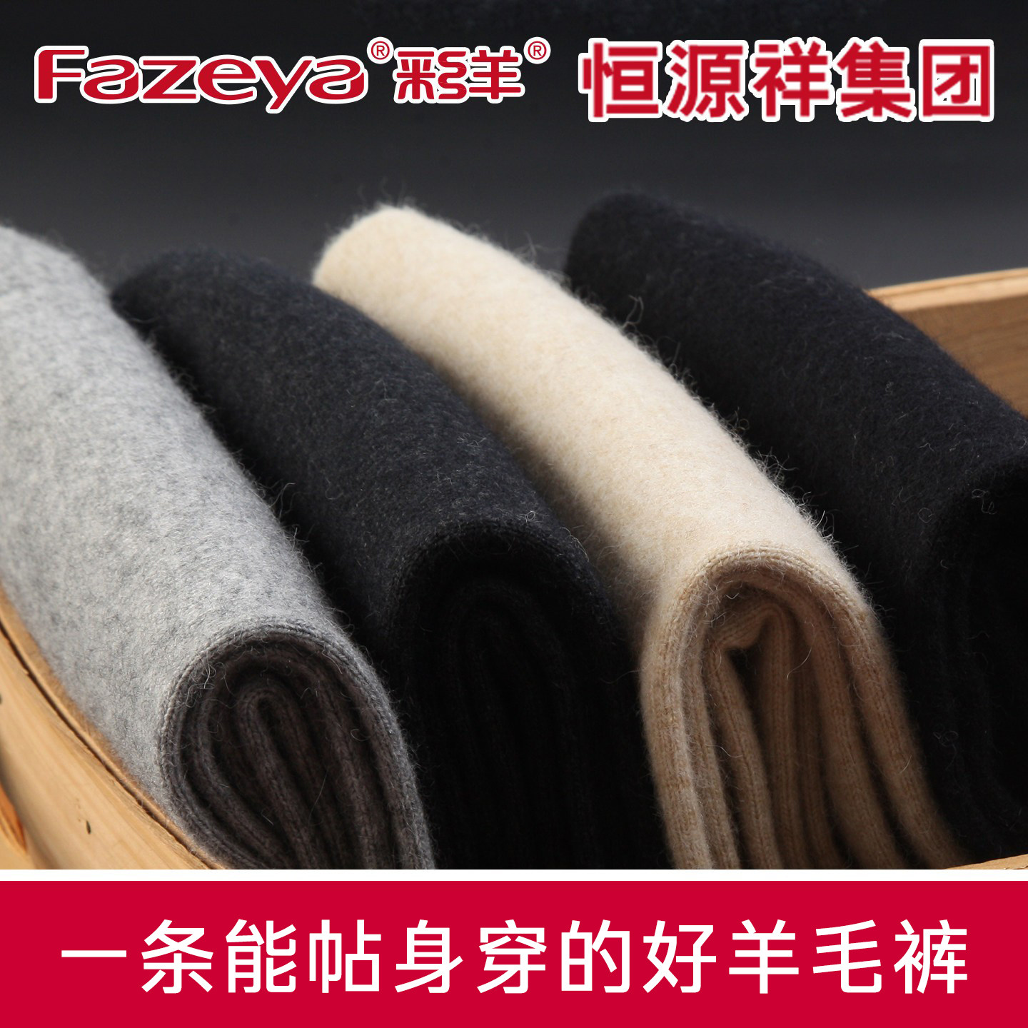 恒源祥集团彩100%羊毛裤男薄款高腰无缝内穿加厚冬季打底保暖裤女