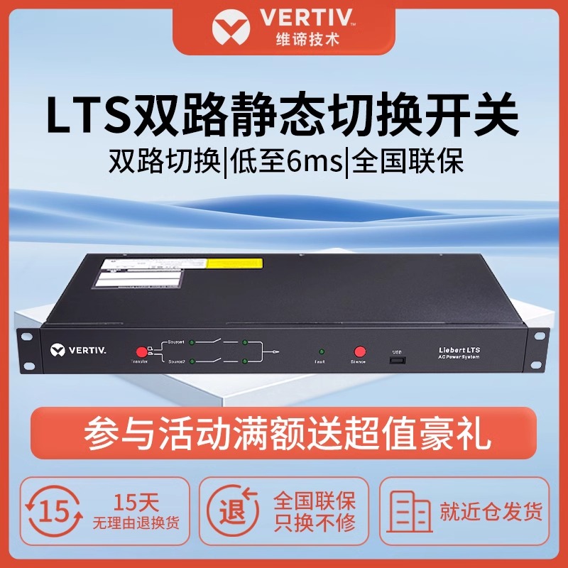 维谛STS静态切换开关LTS双路切换UF-LTS16-1P单相10A|16A|32A