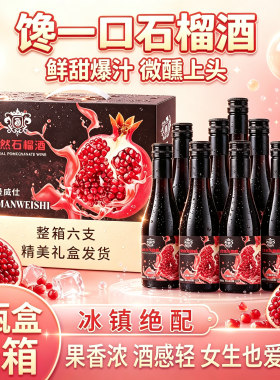 礼盒小瓶酒石榴礼盒低度数