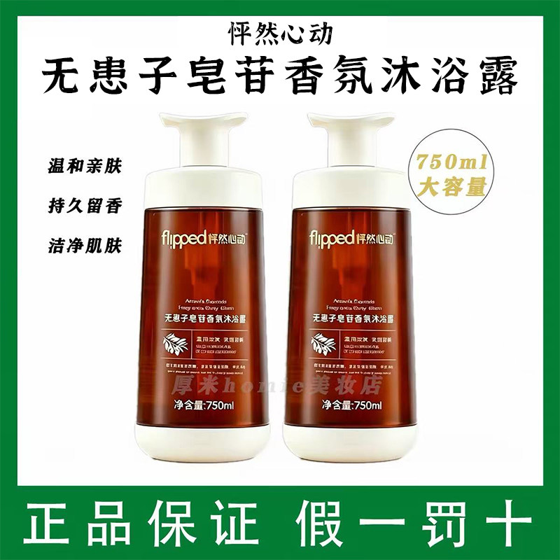 洗出滑嫩美肌!怦然心动沐浴露