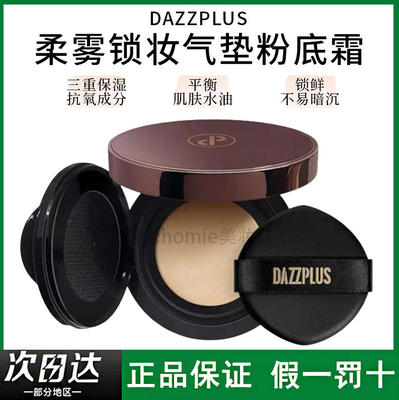 DAZZPLUS柔雾锁妆气垫粉底霜