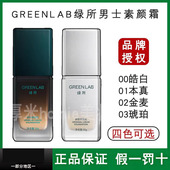绿所男士 素颜霜原初修颜乳自然遮瑕提亮遮痘印隔离控油bb霜粉底液